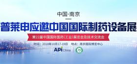 應(yīng)國藥勵展之邀，普萊申再度閃耀中國國際制藥設(shè)備展