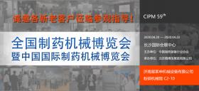 第59屆（2020年春季）全國制藥機(jī)械暨中國國際制藥機(jī)械博覽會
